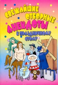 Свежайшие отборные анекдоты к праздничному столу