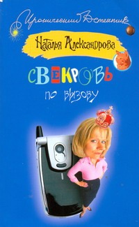 Свекровь по вызову Свекровь по вызову Александрова Наталья
