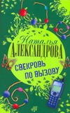 Свекровь по вызову