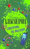 Свекровь по вызову Свекровь по вызову Александрова Наталья