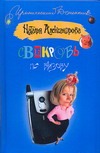 Свекровь по вызову Свекровь по вызову Александрова Наталья