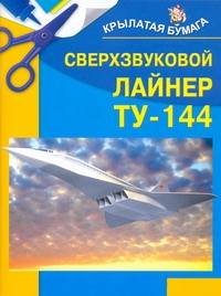 Сверхзвуковой лайнер ТУ-144 Сверхзвуковой лайнер ТУ-144 Селютин И.Ю.