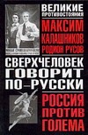 Сверхчеловек говорит по-русски