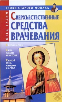Сверхъестественные средства врачевания
