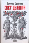 Свет дьявола:география смысла жизни