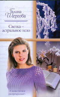 Светка - астральное тело