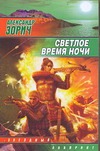 Светлое время ночи Светлое время ночи Зорич А.