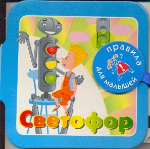 Светофор Светофор
