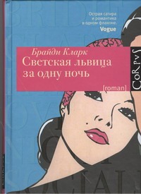 Светская львица за одну ночь Светская львица за одну ночь Кларк Брайди