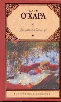Свидание в Самарре Свидание в Самарре О`Хара Д.
