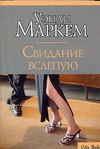 Свидание вслепую Свидание вслепую Маркем У.
