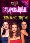 Свидание со смертью