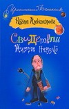 Свидетели живут недолго Свидетели живут недолго Александрова Наталья