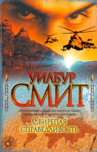 Свирепая справедливость Свирепая справедливость Смит У.