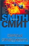 Свирепая справедливость Свирепая справедливость Смит У.