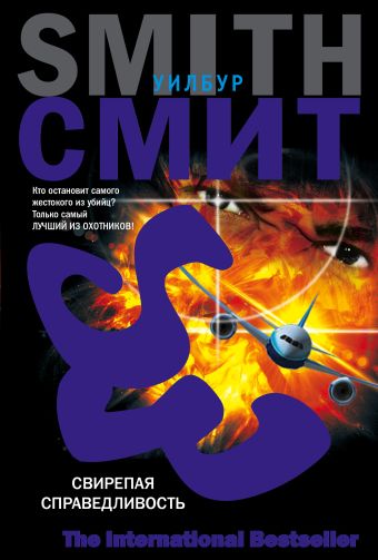Свирепая справедливость Свирепая справедливость Смит У.