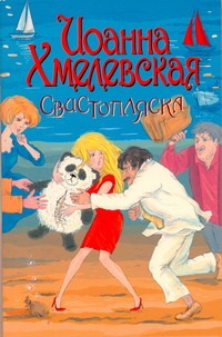 Свистопляска Свистопляска Хмелевская И.
