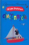 Свистопляска Свистопляска Хмелевская И.