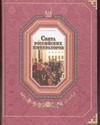 Свита российских императоров. [В 2 книгах.] Книга 2. М-Я - фото 1