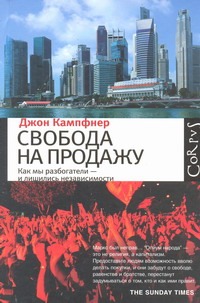 Свобода на продажу Свобода на продажу Кампфнер Д.