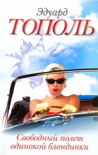 Свободный полет одинокой блондинки Свободный полет одинокой блондинки Тополь Э.В.