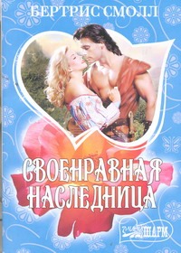 Своенравная наследница Своенравная наследница Смолл Б.