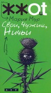 Свои, чужие, ничьи Свои, чужие, ничьи Мур М.