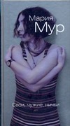 Свои, чужие, ничьи Свои, чужие, ничьи Мур М.