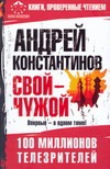 Свой - чужой Свой - чужой Константинов А.Д.