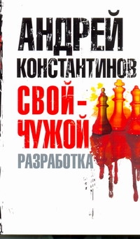 Свой - чужой. Ч. 1. Разработка