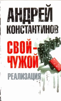 Свой - чужой. Ч. 3. Реализация