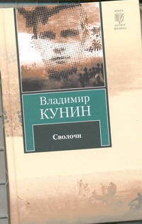 Сволочи. Коммунальная квартира. Цирк, цирк, цирк Сволочи. Коммунальная квартира. Цирк, цирк, цирк Кунин В.В.