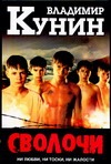 Сволочи. Коммунальная квартира. Цирк,цирк,цирк Сволочи. Коммунальная квартира. Цирк,цирк,цирк Кунин В.В.