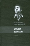 Своя колея Своя колея Высоцкий В. С.