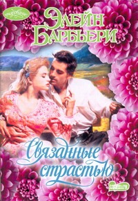 Связанные страстью Связанные страстью Барбьери Э.