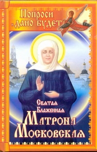 Святая блаженная Матрона Московская. Попроси, и дано будет