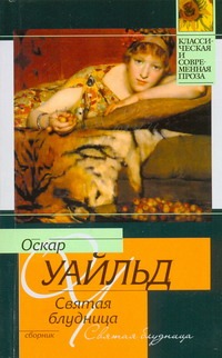 

Святая блудница