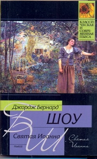 Святая Иоанна Святая Иоанна Шоу Б.