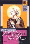 Святая Эвита Святая Эвита Элой Мартинес Т.