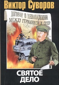 Святое дело Святое дело Суворов В.