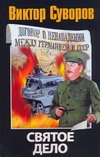 

Святое дело