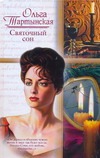 Святочный сон Святочный сон Тартынская О.