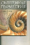 Священная геометрия : Расшифровывая код