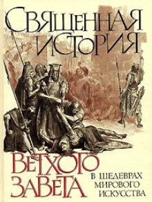 Священная история Ветхого Завета в шедеврах мирового искусства Священная история Ветхого Завета в шедеврах мирового искусства Виноградов Ю.