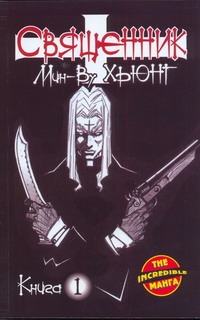Священник. Кн. 1