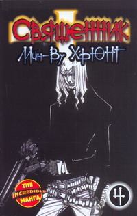 Священник. Кн. 4 Священник. Кн. 4 Мин-Ву Хьюнг