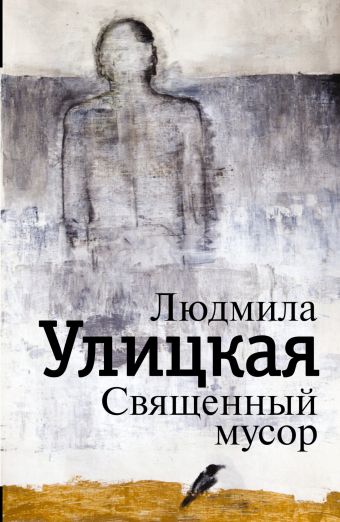 Священный мусор Священный мусор Улицкая Л.Е.