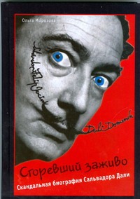 Сгоревший заживо. Скандальная биография Сальвадора Дали