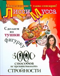 Сделаем из Тушки Фигурку. 3000 способов не препятствовать стройности