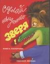 Сделай невиданного зверя! Сделай невиданного зверя! Вуль Ф.Р.